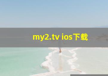 my2.tv ios下载